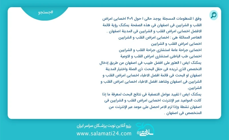 وفق ا للمعلومات المسجلة يوجد حالي ا حول438 اخصائي امراض القلب و الشرایین في اصفهان في هذه الصفحة يمكنك رؤية قائمة الأفضل اخصائي امراض القلب...